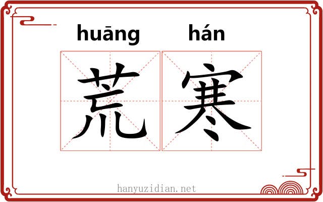 荒寒 荒寒
