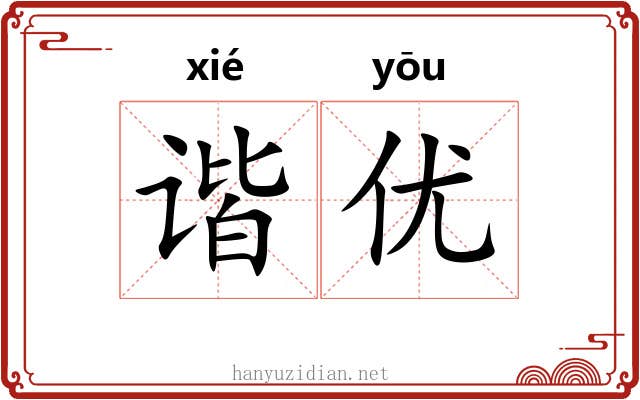 谐优