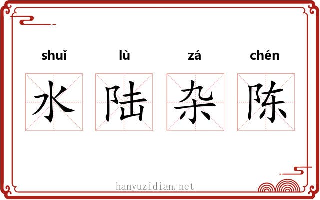水陆杂陈 水陆杂陈