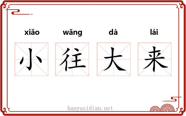 小往大来 小往大来
