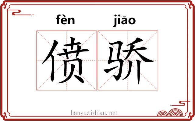 偾骄