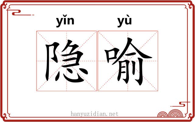 隐喻