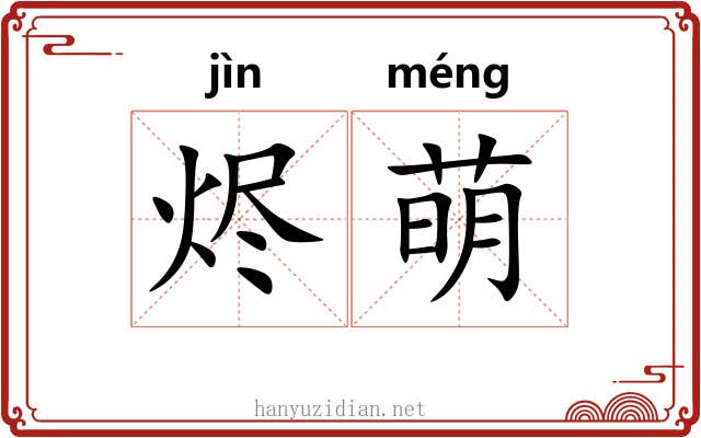 烬萌