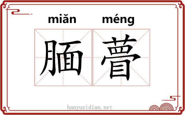 腼瞢