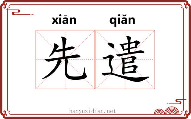 先遣