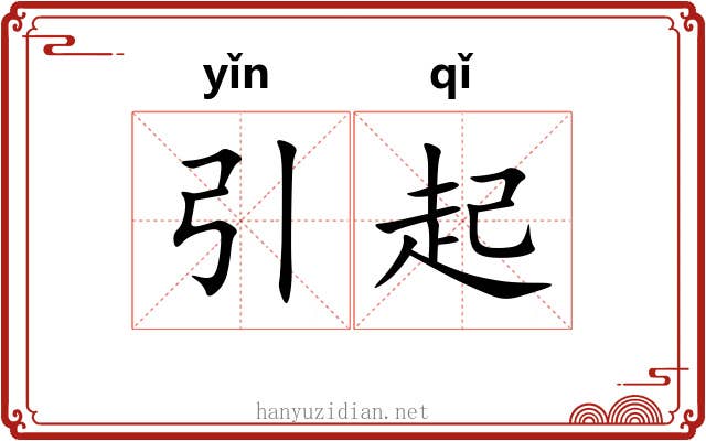引起