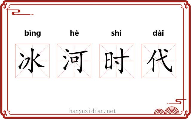 冰河时代 冰河时代