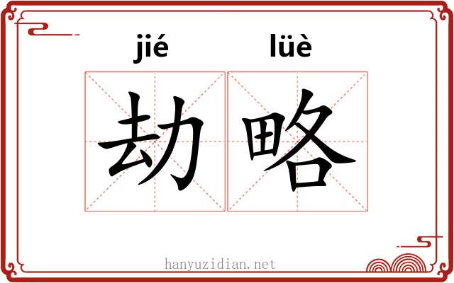 劫略