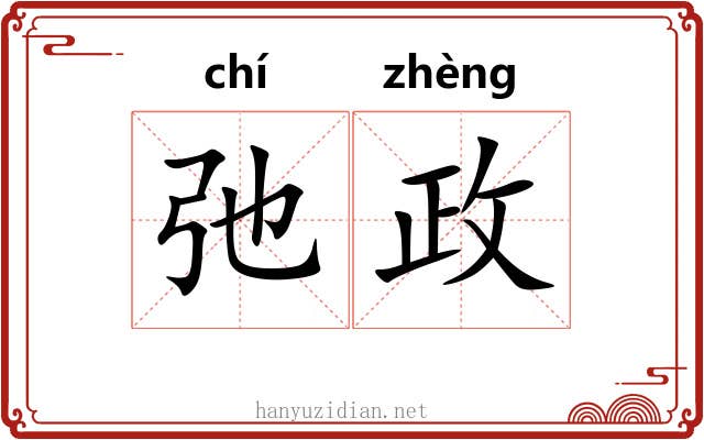 弛政