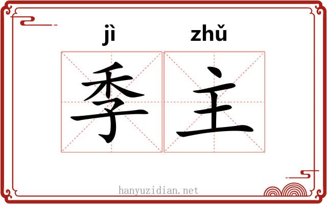 季主 季主