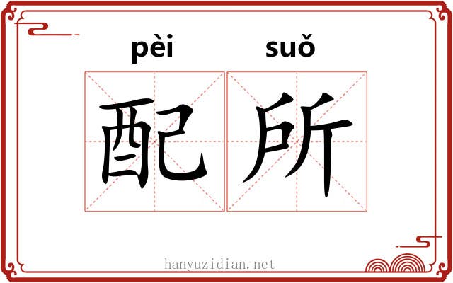 配所 配所