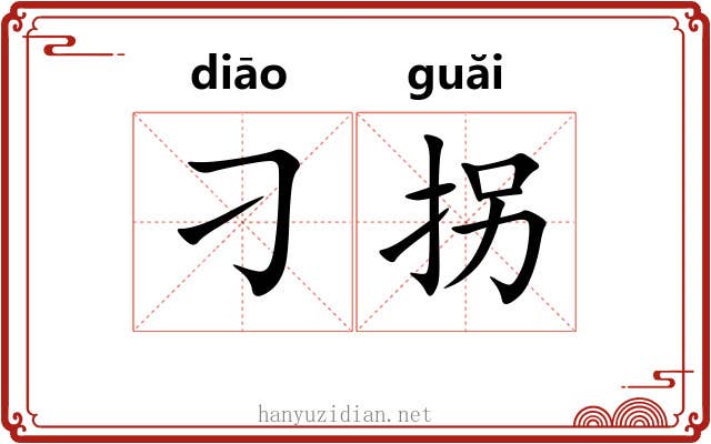 刁拐
