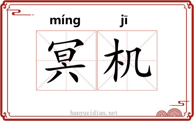 冥机 冥机