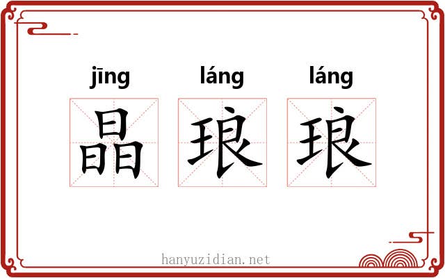 晶琅琅