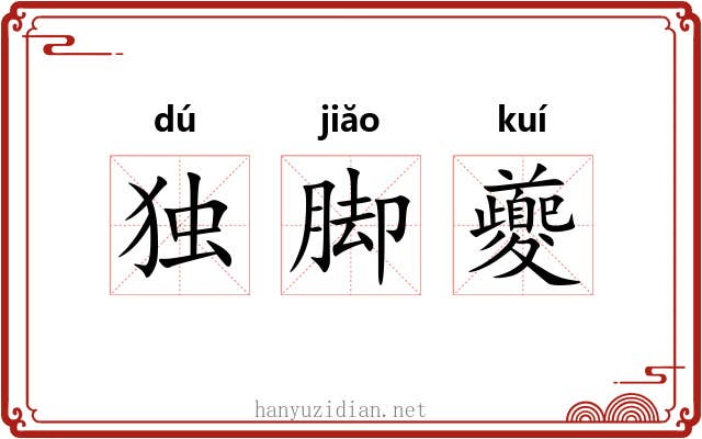 独脚夔 独脚夔