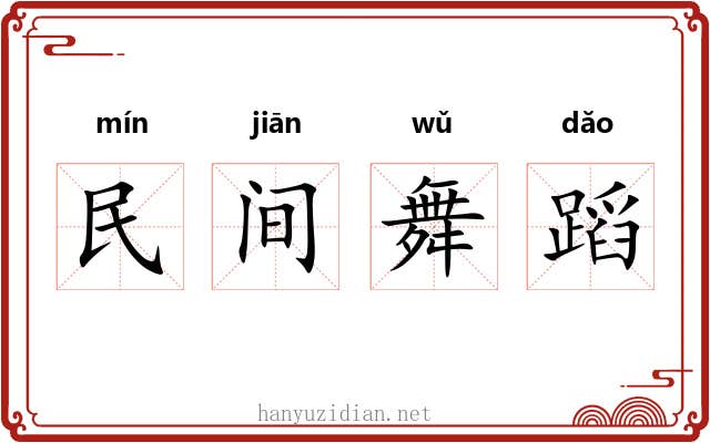 民间舞蹈