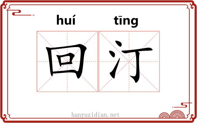 回汀