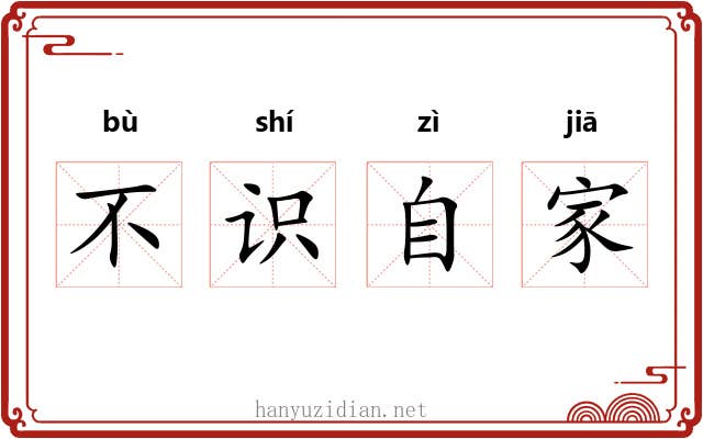 不识自家 不识自家