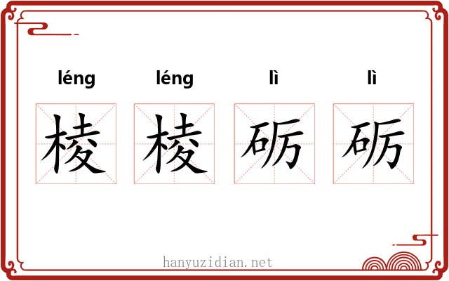 棱棱砺砺