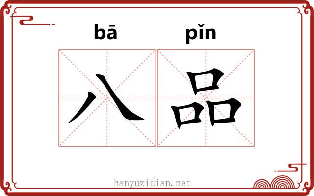 八品