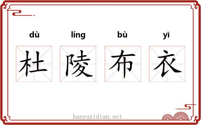 杜陵布衣 杜陵布衣