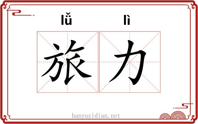 旅力 旅力