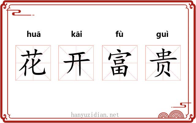 花开富贵 花开富贵