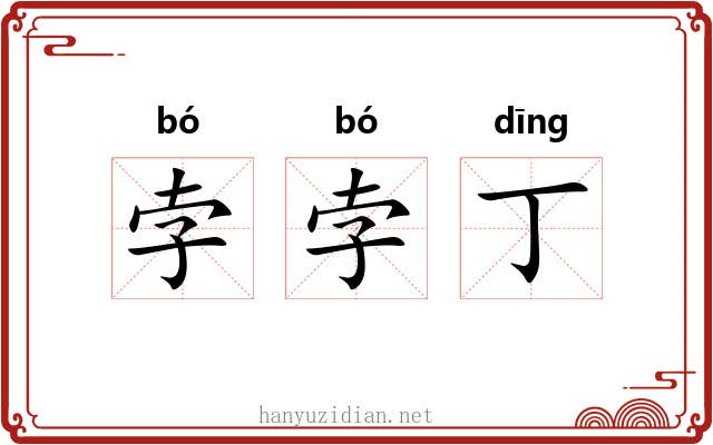 孛孛丁