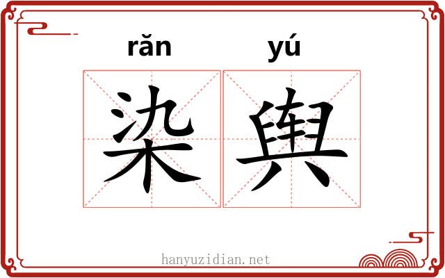 染舆