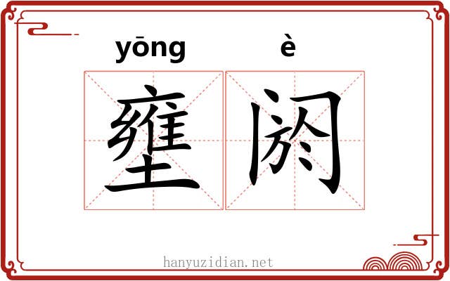壅阏
