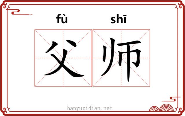 父师 父师