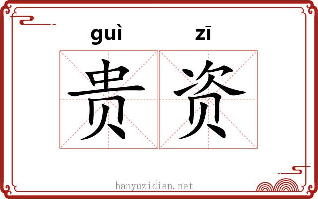 贵资 贵资