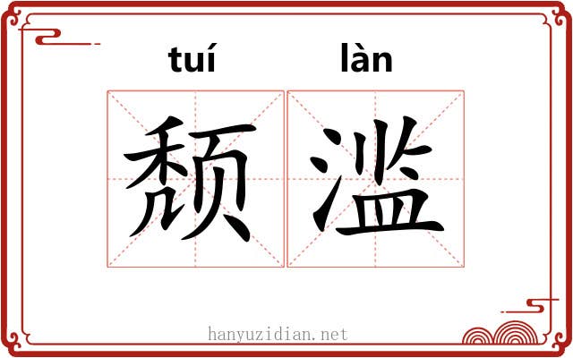 颓滥