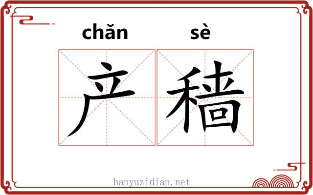 产穑