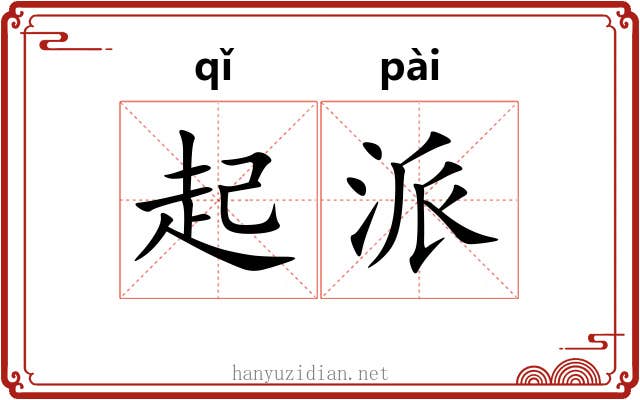起派 起派
