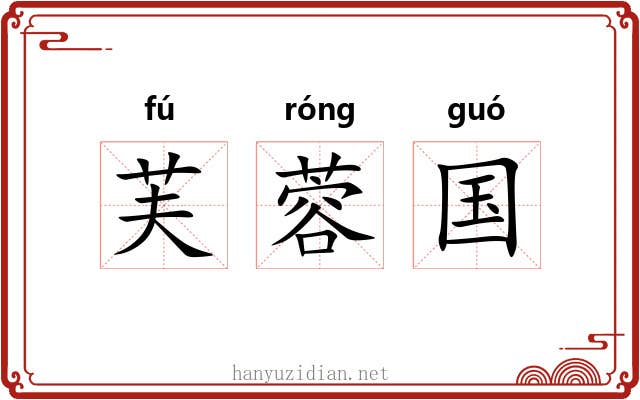 芙蓉国 芙蓉国
