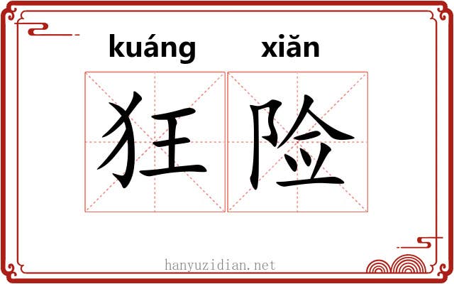 狂险 狂险
