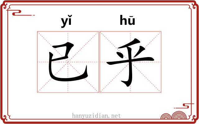 已乎