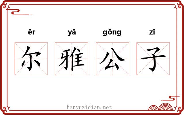尔雅公子 尔雅公子