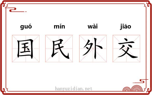 国民外交 国民外交