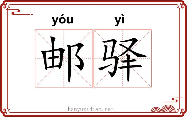 邮驿