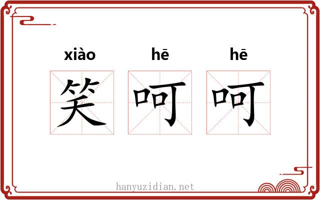 笑呵呵