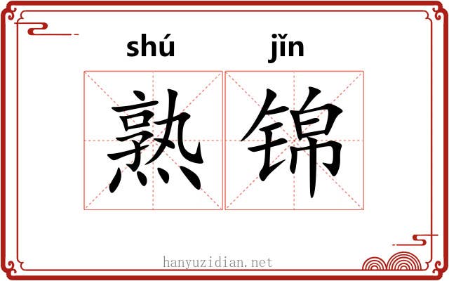 熟锦 熟锦