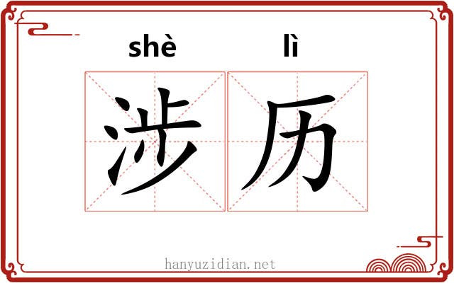 涉历 涉历