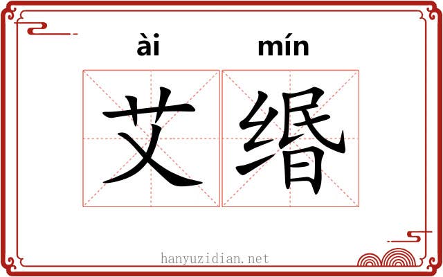 艾缗