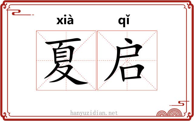 夏启