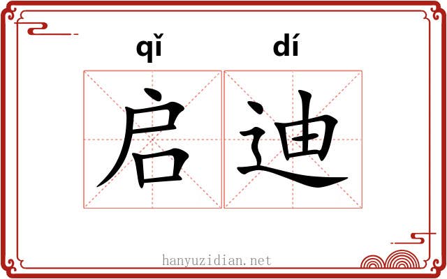 启迪