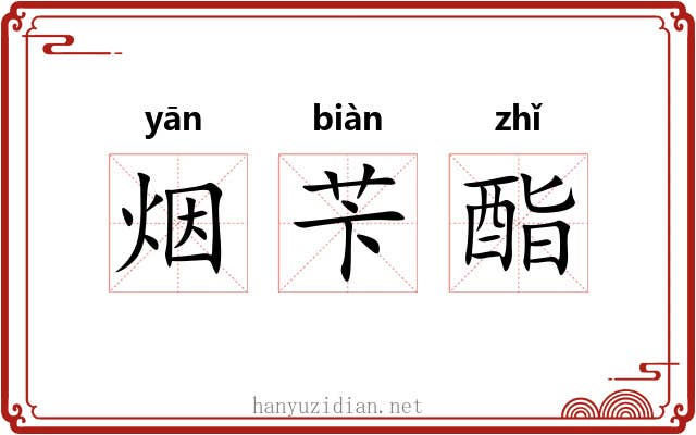烟苄酯 烟苄酯