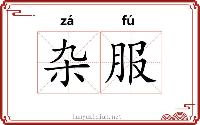 杂服 杂服