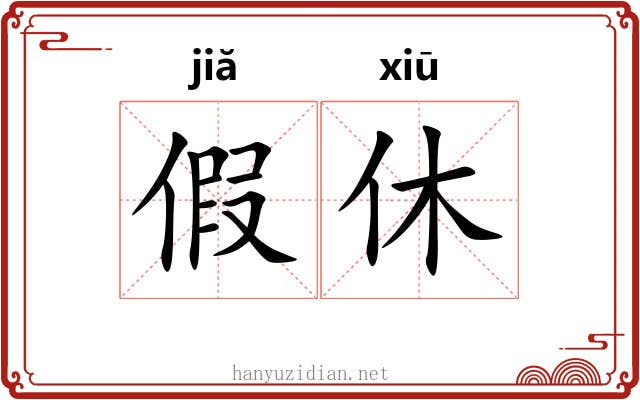 假休 假休